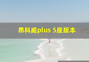 昂科威plus 5座版本